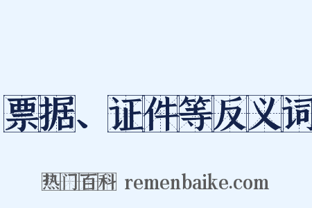 票据、证件等反义词是什么意思的图片